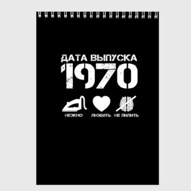 Скетчбук с принтом Дата выпуска 1970 в Петрозаводске, 100% бумага
 | 48 листов, плотность листов — 100 г/м2, плотность картонной обложки — 250 г/м2. Листы скреплены сверху удобной пружинной спиралью | 1970 | год рождения | дата выпуска
