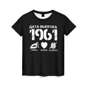 Женская футболка 3D с принтом Дата выпуска 1961 в Петрозаводске, 100% полиэфир ( синтетическое хлопкоподобное полотно) | прямой крой, круглый вырез горловины, длина до линии бедер | 1961 | год рождения | дата выпуска