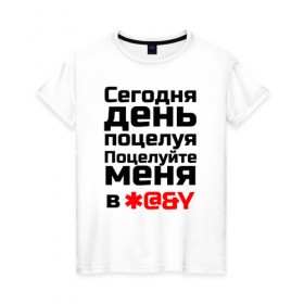 Женская футболка хлопок с принтом Сегодня день поцелуя в Петрозаводске, 100% хлопок | прямой крой, круглый вырез горловины, длина до линии бедер, слегка спущенное плечо | 