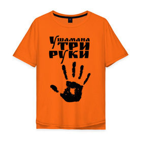 Мужская футболка хлопок Oversize с принтом У шамана три руки в Петрозаводске, 100% хлопок | свободный крой, круглый ворот, “спинка” длиннее передней части | группа | ладонь | отпечаток | пикник | рука | цитата