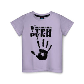 Детская футболка хлопок с принтом У шамана три руки в Петрозаводске, 100% хлопок | круглый вырез горловины, полуприлегающий силуэт, длина до линии бедер | группа | ладонь | отпечаток | пикник | рука | цитата