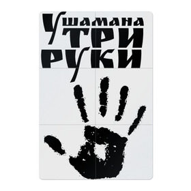 Магнитный плакат 2Х3 с принтом У шамана три руки в Петрозаводске, Полимерный материал с магнитным слоем | 6 деталей размером 9*9 см | группа | ладонь | отпечаток | пикник | рука | цитата