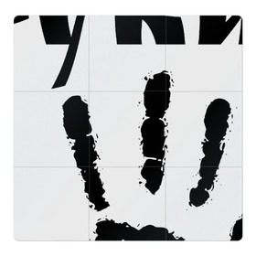 Магнитный плакат 3Х3 с принтом У шамана три руки в Петрозаводске, Полимерный материал с магнитным слоем | 9 деталей размером 9*9 см | группа | ладонь | отпечаток | пикник | рука | цитата