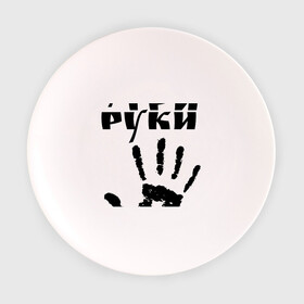 Тарелка 3D с принтом У шамана три руки в Петрозаводске, фарфор | диаметр - 210 мм
диаметр для нанесения принта - 120 мм | Тематика изображения на принте: группа | ладонь | отпечаток | пикник | рука | цитата