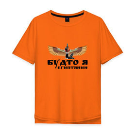 Мужская футболка хлопок Oversize с принтом Будто я египтянин в Петрозаводске, 100% хлопок | свободный крой, круглый ворот, “спинка” длиннее передней части | Тематика изображения на принте: бог | группа | египет | крылья | пикник | цитата