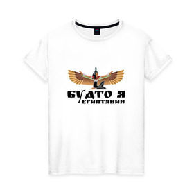 Женская футболка хлопок с принтом Будто я египтянин в Петрозаводске, 100% хлопок | прямой крой, круглый вырез горловины, длина до линии бедер, слегка спущенное плечо | бог | группа | египет | крылья | пикник | цитата