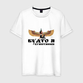 Мужская футболка хлопок с принтом Будто я египтянин в Петрозаводске, 100% хлопок | прямой крой, круглый вырез горловины, длина до линии бедер, слегка спущенное плечо. | Тематика изображения на принте: бог | группа | египет | крылья | пикник | цитата