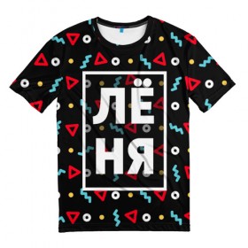 Мужская футболка 3D с принтом Лёня в Петрозаводске, 100% полиэфир | прямой крой, круглый вырез горловины, длина до линии бедер | геометрия | имена | имя | леня | леонид | мальчик | мужик | мужчина | парень