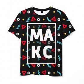 Мужская футболка 3D с принтом Макс в Петрозаводске, 100% полиэфир | прямой крой, круглый вырез горловины, длина до линии бедер | геометрия | имена | имя | макс | максим | максимка | мальчик | мужик | мужчина | парень