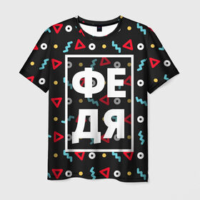 Мужская футболка 3D с принтом Федя в Петрозаводске, 100% полиэфир | прямой крой, круглый вырез горловины, длина до линии бедер | геометрия | имена | имя | мальчик | мужик | мужчина | парень | фёдор | федька | федя