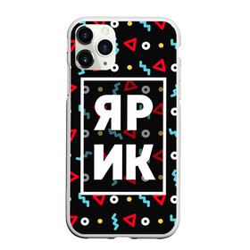 Чехол для iPhone 11 Pro матовый с принтом Ярик в Петрозаводске, Силикон |  | геометрия | имена | имя | мальчик | мужик | мужчина | парень | ярик | ярка | ярослав