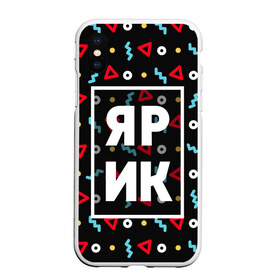 Чехол для iPhone XS Max матовый с принтом Ярик в Петрозаводске, Силикон | Область печати: задняя сторона чехла, без боковых панелей | геометрия | имена | имя | мальчик | мужик | мужчина | парень | ярик | ярка | ярослав