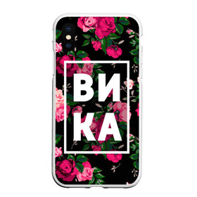 Чехол для iPhone XS Max матовый с принтом Вика в Петрозаводске, Силикон | Область печати: задняя сторона чехла, без боковых панелей | вика | виктория | викуля | девочка | девушка | женщина | имена | имя | роза | цвет