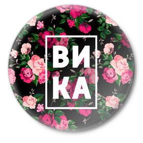 Значок с принтом Вика в Петрозаводске,  металл | круглая форма, металлическая застежка в виде булавки | вика | виктория | викуля | девочка | девушка | женщина | имена | имя | роза | цвет