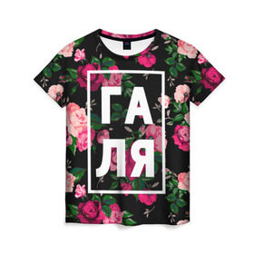 Женская футболка 3D с принтом Галя в Петрозаводске, 100% полиэфир ( синтетическое хлопкоподобное полотно) | прямой крой, круглый вырез горловины, длина до линии бедер | галина | галька | галя | девочка | девушка | женщина | имена | имя | роза | цвет
