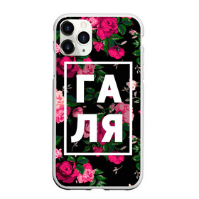 Чехол для iPhone 11 Pro матовый с принтом Галя в Петрозаводске, Силикон |  | Тематика изображения на принте: галина | галька | галя | девочка | девушка | женщина | имена | имя | роза | цвет