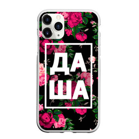 Чехол для iPhone 11 Pro Max матовый с принтом Даша в Петрозаводске, Силикон |  | Тематика изображения на принте: дарья | даша | дашка | дашуля | девочка | девушка | женщина | имена | имя | роза | цвет
