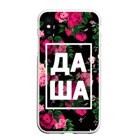 Чехол для iPhone XS Max матовый с принтом Даша в Петрозаводске, Силикон | Область печати: задняя сторона чехла, без боковых панелей | Тематика изображения на принте: дарья | даша | дашка | дашуля | девочка | девушка | женщина | имена | имя | роза | цвет