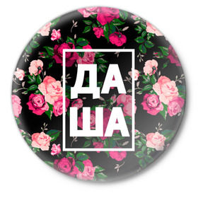 Значок с принтом Даша в Петрозаводске,  металл | круглая форма, металлическая застежка в виде булавки | дарья | даша | дашка | дашуля | девочка | девушка | женщина | имена | имя | роза | цвет
