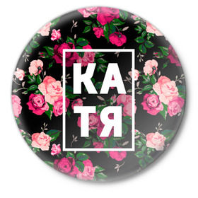 Значок с принтом Катя в Петрозаводске,  металл | круглая форма, металлическая застежка в виде булавки | девочка | девушка | екатерина | женщина | имена | имя | катерина | катька | катя | рина | роза | цвет
