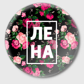 Значок с принтом Лена в Петрозаводске,  металл | круглая форма, металлическая застежка в виде булавки | девочка | девушка | елена | женщина | имена | имя | лена | ленка | леночка | роза | цвет