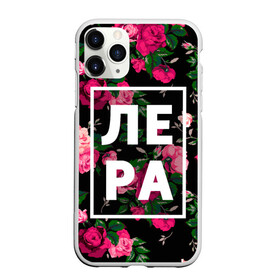 Чехол для iPhone 11 Pro матовый с принтом Лера в Петрозаводске, Силикон |  | валерия | валерка | девочка | девушка | женщина | имена | имя | лера | лерка | роза | цвет
