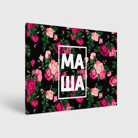 Холст прямоугольный с принтом Маша в Петрозаводске, 100% ПВХ |  | девочка | девушка | женщина | имена | имя | мария | маша | машка | машуля | роза | цвет
