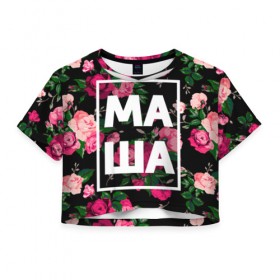 Женская футболка 3D укороченная с принтом Маша в Петрозаводске, 100% полиэстер | круглая горловина, длина футболки до линии талии, рукава с отворотами | девочка | девушка | женщина | имена | имя | мария | маша | машка | машуля | роза | цвет