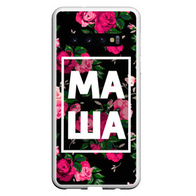 Чехол для Samsung Galaxy S10 с принтом Маша в Петрозаводске, Силикон | Область печати: задняя сторона чехла, без боковых панелей | девочка | девушка | женщина | имена | имя | мария | маша | машка | машуля | роза | цвет