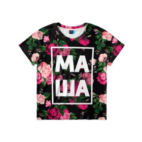 Детская футболка 3D с принтом Маша в Петрозаводске, 100% гипоаллергенный полиэфир | прямой крой, круглый вырез горловины, длина до линии бедер, чуть спущенное плечо, ткань немного тянется | девочка | девушка | женщина | имена | имя | мария | маша | машка | машуля | роза | цвет