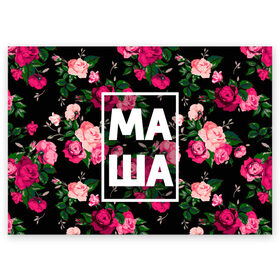 Поздравительная открытка с принтом Маша в Петрозаводске, 100% бумага | плотность бумаги 280 г/м2, матовая, на обратной стороне линовка и место для марки
 | девочка | девушка | женщина | имена | имя | мария | маша | машка | машуля | роза | цвет