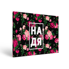 Холст прямоугольный с принтом Надя в Петрозаводске, 100% ПВХ |  | девочка | девушка | женщина | имена | имя | надежда | надька | надюша | надя | роза | цвет