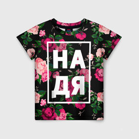 Детская футболка 3D с принтом Надя в Петрозаводске, 100% гипоаллергенный полиэфир | прямой крой, круглый вырез горловины, длина до линии бедер, чуть спущенное плечо, ткань немного тянется | девочка | девушка | женщина | имена | имя | надежда | надька | надюша | надя | роза | цвет