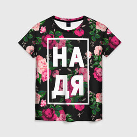 Женская футболка 3D с принтом Надя в Петрозаводске, 100% полиэфир ( синтетическое хлопкоподобное полотно) | прямой крой, круглый вырез горловины, длина до линии бедер | девочка | девушка | женщина | имена | имя | надежда | надька | надюша | надя | роза | цвет