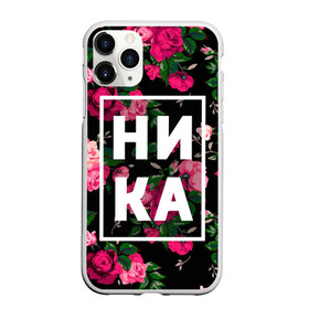 Чехол для iPhone 11 Pro матовый с принтом Ника в Петрозаводске, Силикон |  | вероника | девочка | девушка | женщина | имена | имя | ника | никита | роза | цвет