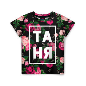 Детская футболка 3D с принтом Таня в Петрозаводске, 100% гипоаллергенный полиэфир | прямой крой, круглый вырез горловины, длина до линии бедер, чуть спущенное плечо, ткань немного тянется | девочка | девушка | женщина | имена | имя | роза | танька | танюша | таня | татьяна | цвет