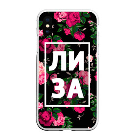 Чехол для iPhone XS Max матовый с принтом Лиза в Петрозаводске, Силикон | Область печати: задняя сторона чехла, без боковых панелей | Тематика изображения на принте: девочка | девушка | елизавета | женщина | имена | имя | лиза | лизка | роза | цвет