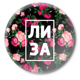 Значок с принтом Лиза в Петрозаводске,  металл | круглая форма, металлическая застежка в виде булавки | Тематика изображения на принте: девочка | девушка | елизавета | женщина | имена | имя | лиза | лизка | роза | цвет