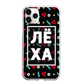 Чехол для iPhone 11 Pro матовый с принтом Лёха в Петрозаводске, Силикон |  | алексей | алеша | геометрия | имена | имя | леха | леша | мальчик | мужик | мужчина | парень