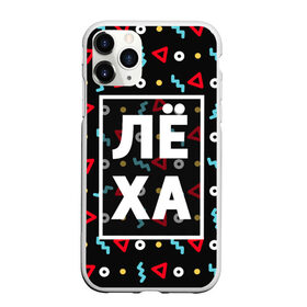 Чехол для iPhone 11 Pro Max матовый с принтом Лёха в Петрозаводске, Силикон |  | алексей | алеша | геометрия | имена | имя | леха | леша | мальчик | мужик | мужчина | парень