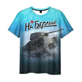 Мужская футболка 3D с принтом На Берлин! в Петрозаводске, 100% полиэфир | прямой крой, круглый вырез горловины, длина до линии бедер | 9 мая | день победы | на берлин | отечественная война | россия | спасибо деду за победу | ссср | т 34 | танк