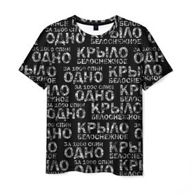 Мужская футболка 3D с принтом Белоснежное крыло (Грот) в Петрозаводске, 100% полиэфир | прямой крой, круглый вырез горловины, длина до линии бедер | грот | дым | крыло | русский рэп. | рэп