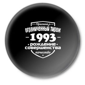 Значок с принтом Рождение совершенства 1993 в Петрозаводске,  металл | круглая форма, металлическая застежка в виде булавки | 1993 | год рождения | качество | ограниченный тираж | оригинал | рождение | совершенства