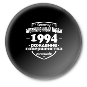 Значок с принтом Рождение совершенства 1994 в Петрозаводске,  металл | круглая форма, металлическая застежка в виде булавки | 1994 | год рождения | качество | ограниченный тираж | оригинал | рождение | совершенства