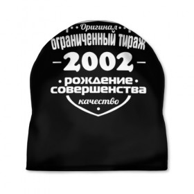 Шапка 3D с принтом Рождение совершенства 2002 в Петрозаводске, 100% полиэстер | универсальный размер, печать по всей поверхности изделия | 2002 | год рождения | качество | ограниченный тираж | оригинал | рождение | совершенства