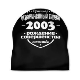 Шапка 3D с принтом Рождение совершенства 2003 в Петрозаводске, 100% полиэстер | универсальный размер, печать по всей поверхности изделия | 2003 | год рождения | качество | ограниченный тираж | оригинал | рождение | совершенства