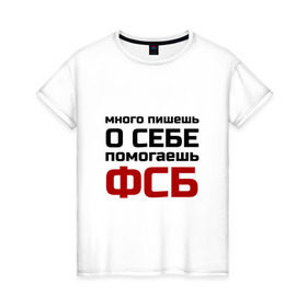 Женская футболка хлопок с принтом Помогаешь ФСБ в Петрозаводске, 100% хлопок | прямой крой, круглый вырез горловины, длина до линии бедер, слегка спущенное плечо | безопасности | много пишешь о себе | служба | спецслужбы