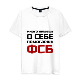Мужская футболка хлопок с принтом Помогаешь ФСБ в Петрозаводске, 100% хлопок | прямой крой, круглый вырез горловины, длина до линии бедер, слегка спущенное плечо. | безопасности | много пишешь о себе | служба | спецслужбы