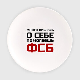 Тарелка с принтом Помогаешь ФСБ в Петрозаводске, фарфор | диаметр - 210 мм
диаметр для нанесения принта - 120 мм | безопасности | много пишешь о себе | служба | спецслужбы