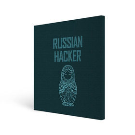 Холст квадратный с принтом Русский хакер в Петрозаводске, 100% ПВХ |  | Тематика изображения на принте: rushack